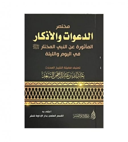 مختصر الدعوات والاذكار