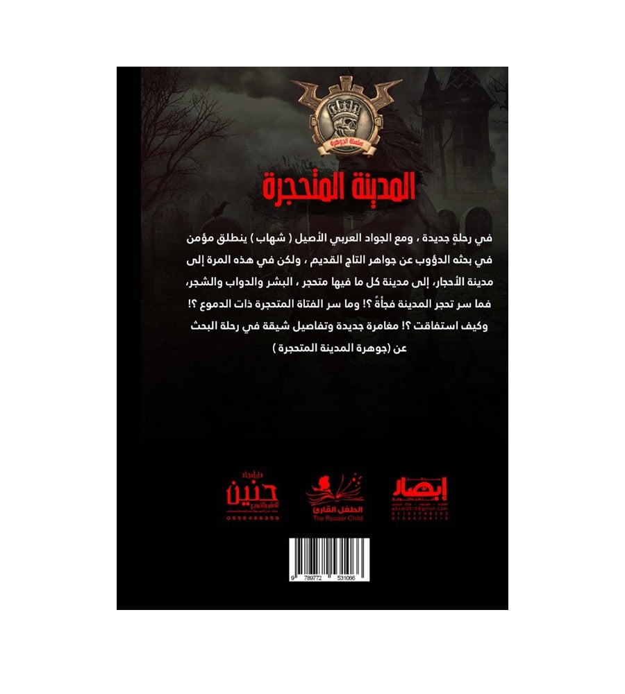 الجوهرة  المدينة المتحجرة 8