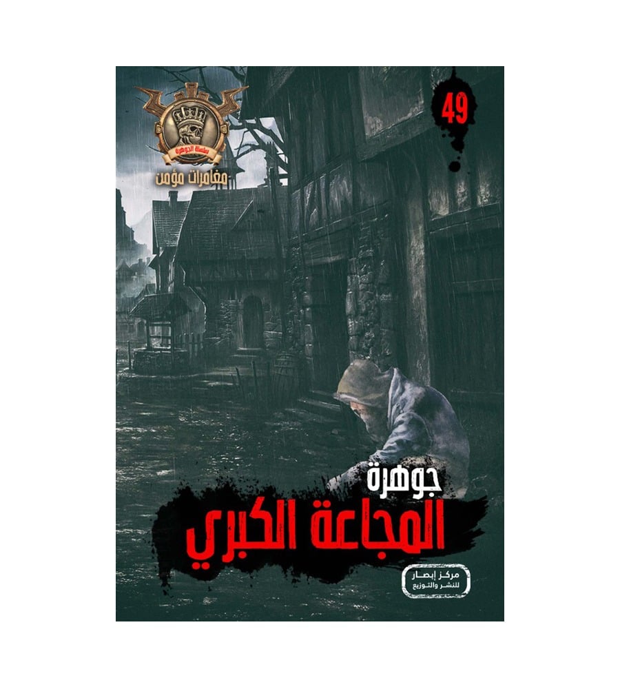 جوهرة المجاعة الكبرى 49