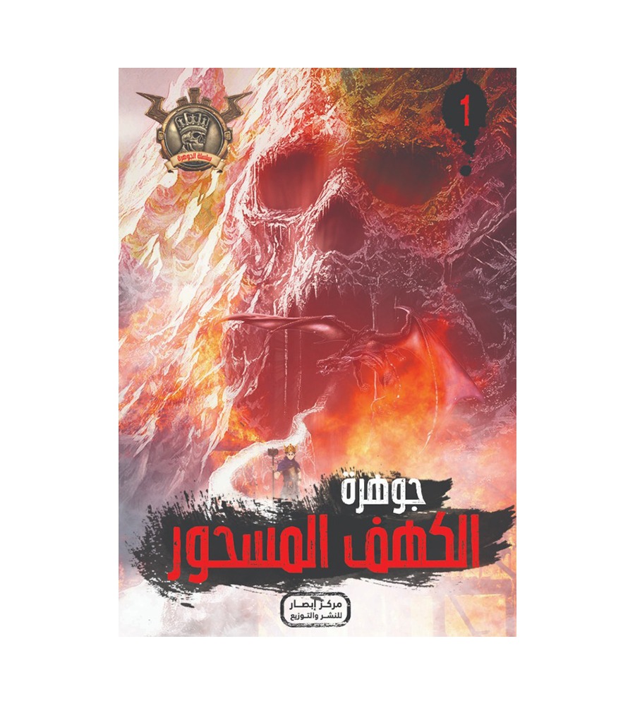 جوهرة الكهف المسحور 1