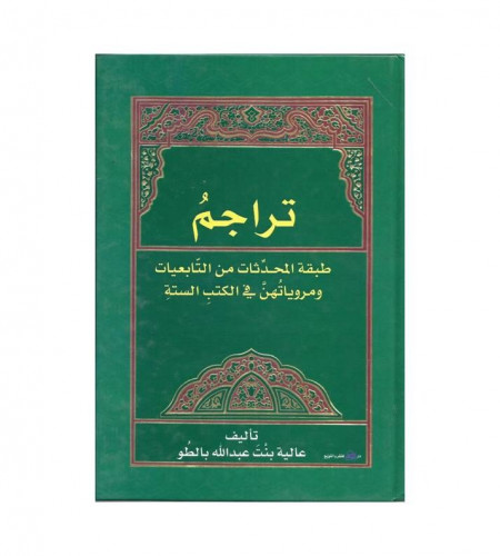 تراجم