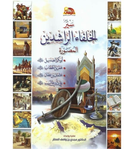 سير الخلفاء الراشدين المصورة
