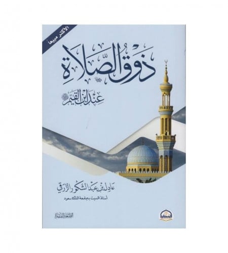 ذوق الصلاة