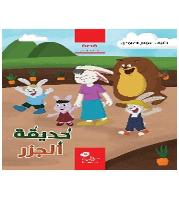 مجموعة قصص أطفال للعمر 3-5 سنوات