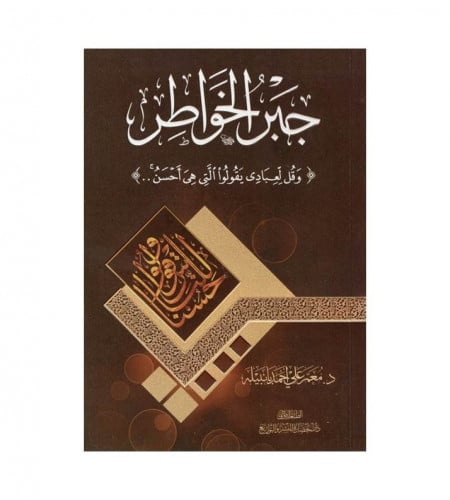 جبر الخواطر