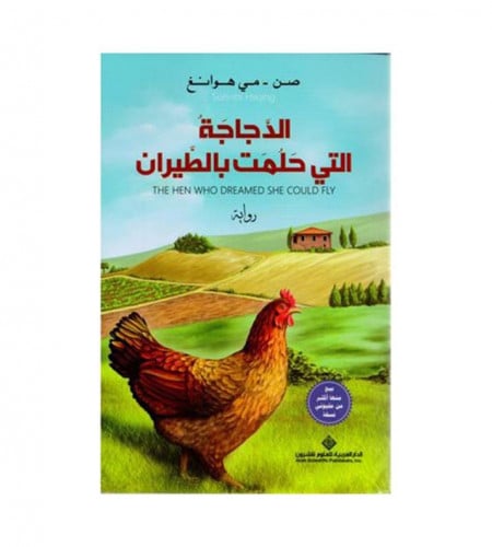 الدجاجة التي حلمت بالطيران