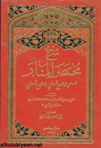 شرح مختصر المنار ، المسمى توضيح المباني وتنقيح المعاني