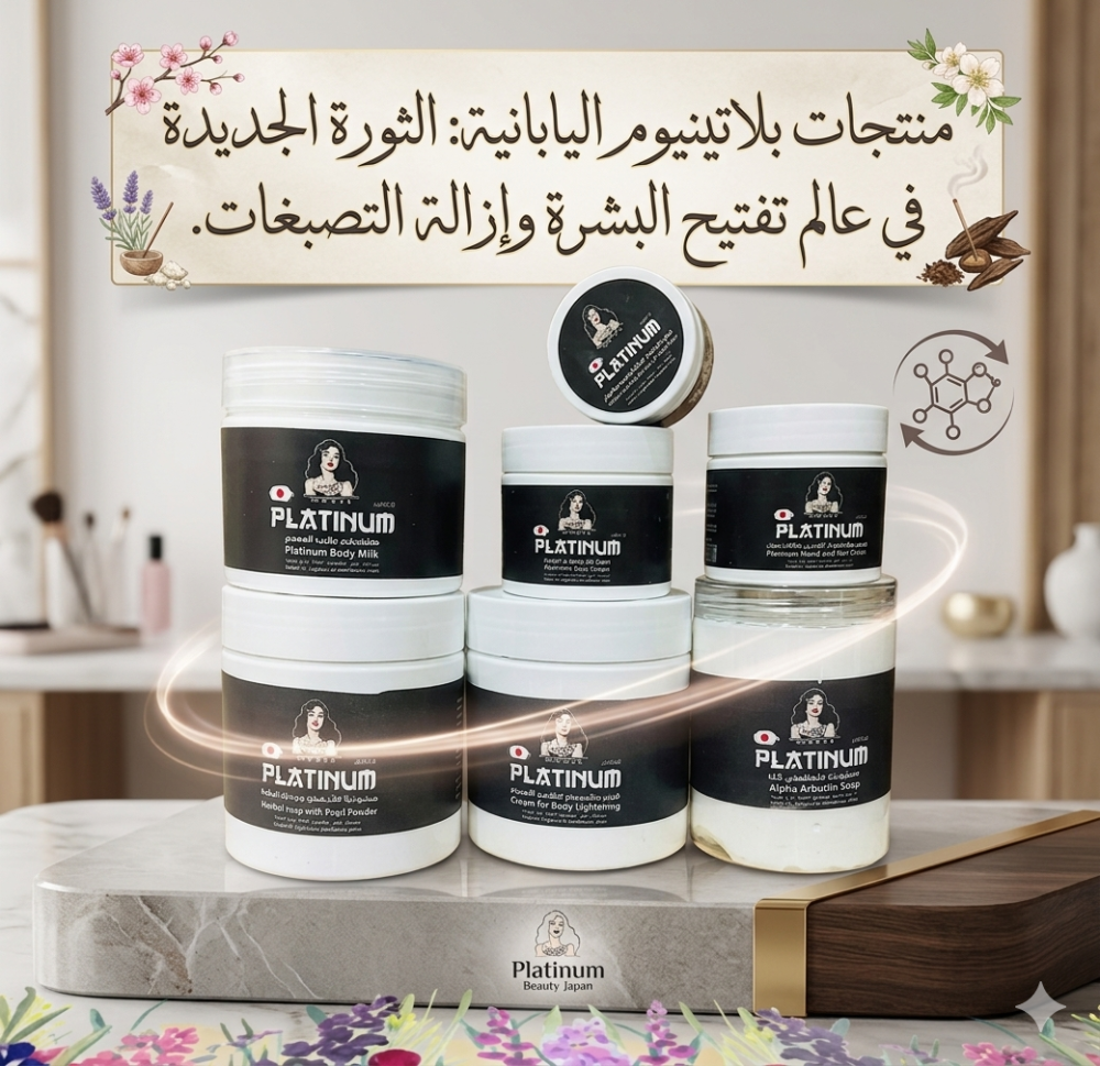 منتجات بلاتينيوم اليابانية: الثورة الجديدة في عالم تفتيح البشرة وإزالة التصبغات.