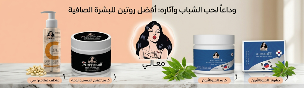 وداعاً لحب الشباب وآثاره: أفضل روتين علاجي من متجر معالي للبشرة الصافية