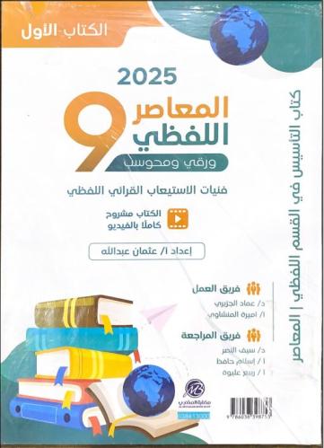 كتاب ورقي المعاصر اللفظي 9 ورقي ومحوسب بنوك الأسئل...