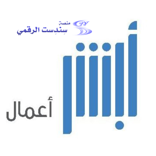 خدمات أبشر أعمال