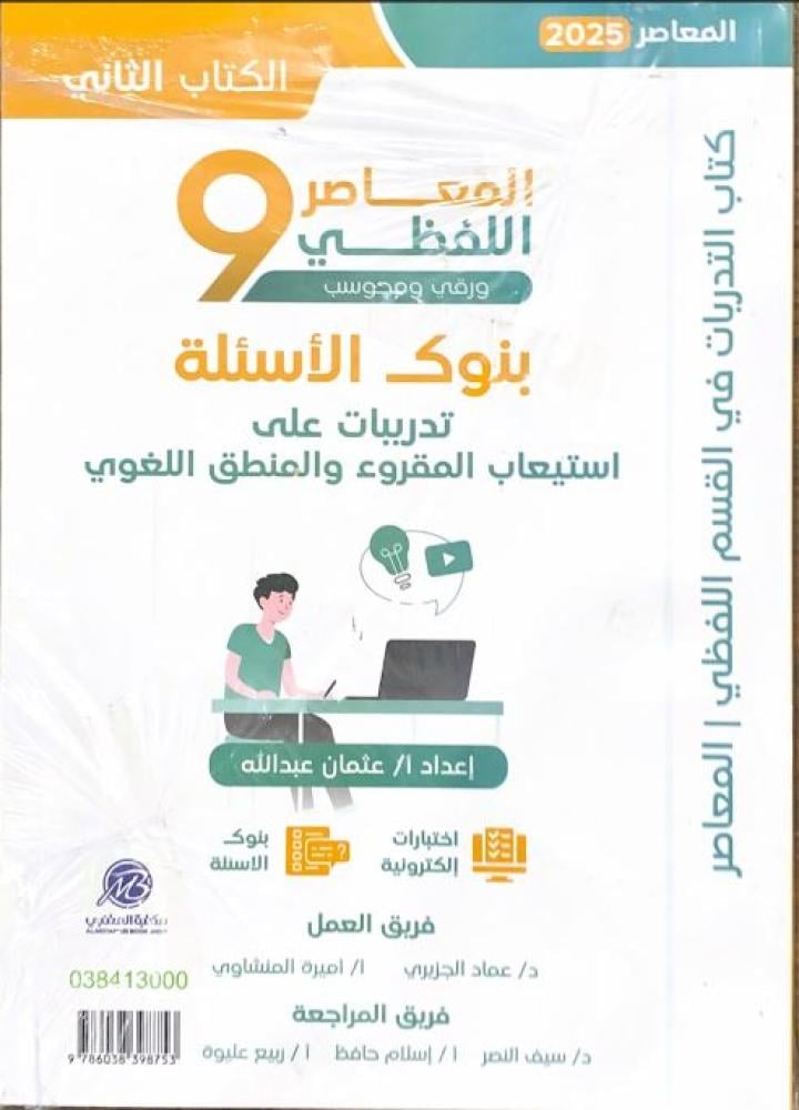 كتاب ورقي المعاصر اللفظي 9 ورقي ومحوسب بنوك الأسئلة