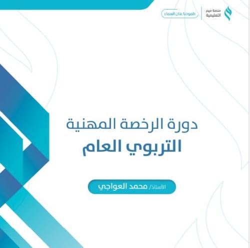 كتاب رقمي PDF الرخصة المهنية التربوي العام 2023