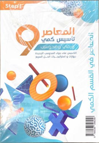 كتاب ورقي المعاصر 9 تأسيس كمي ورقمي ومحوسب مع بنك...