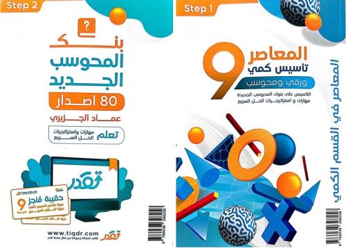 كتاب رقمي PDF المعاصر 9 تأسيس وتمارين كمي ورقي ومح...