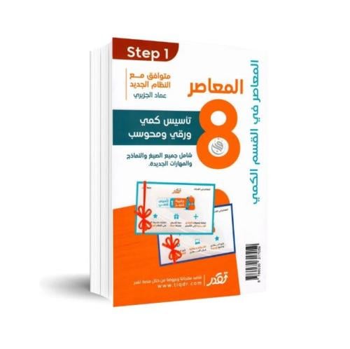 كتاب رقمي المعاصر 8 تأسيس كمي ورقي ومحوسب (140 نمو...