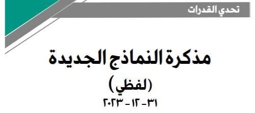 مذكرة النماذج الجديدة - لفظي - 31-12-2023