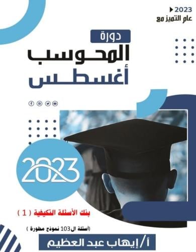 كتاب رقمي PDF المحوسب أغسطس 2023_بنوك إيهاب محلولة...