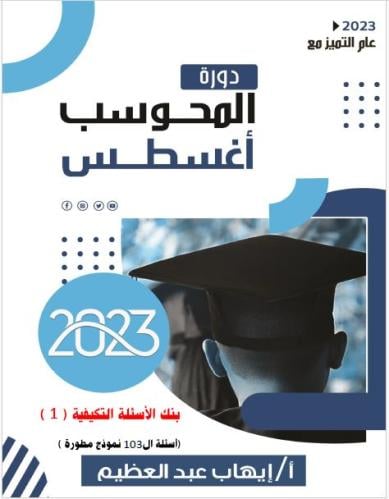 كتاب رقمي PDF المحوسب أغسطس 2023_ 3 بنوك أسئلة محل...