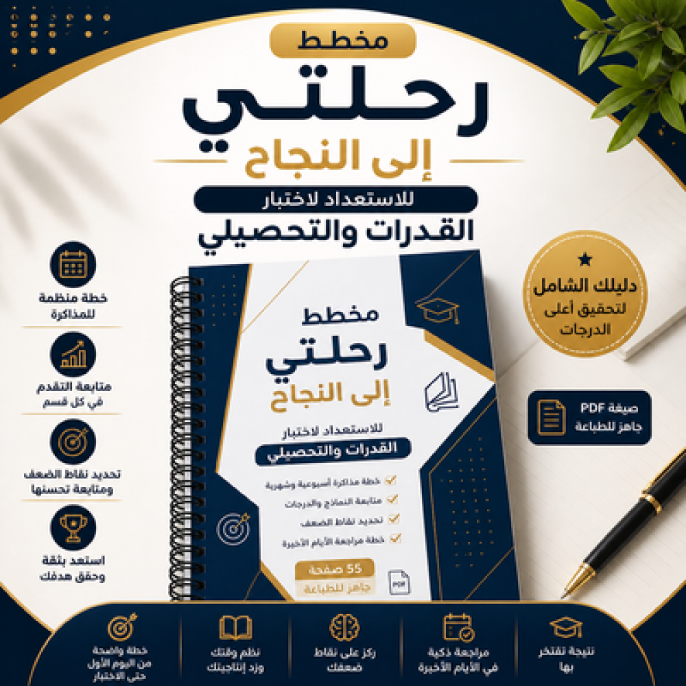 كيف تستعد لاختبار القدرات والتحصيلي: خطة عملية لرفع نتيجتك