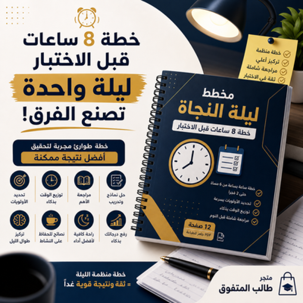 كيف تذاكر ليلة الاختبار في 8 ساعات: خطة طوارئ مجربة