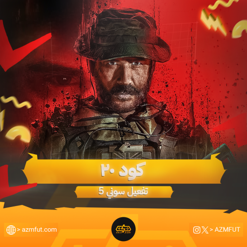 كود20 (تفعيل سوني 5)
