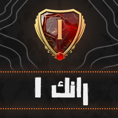 رانك 1