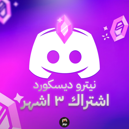 ديسكورد نيترو قفت - جيمنج 3 اشهر للحسابات الي ما ف...