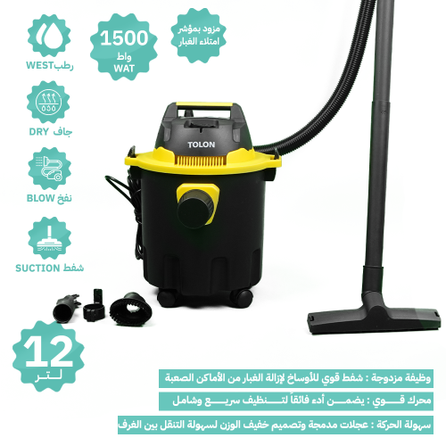مكنسة تولون برميل 1500 واط 12 لتر - رطب/جاف /نفخ