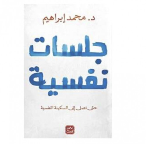 جلسات نفسية