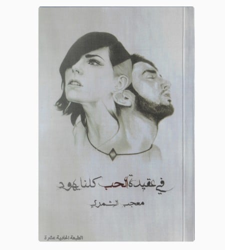 في عقيدة الحب كلنا يهود