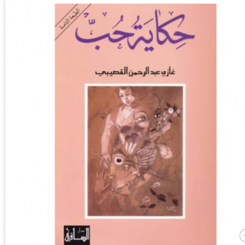 حكاية حب-غازي القصيبي