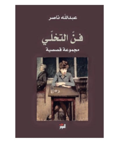 فن التخلي