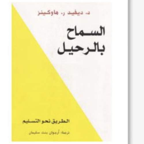 السماح بالرحيل