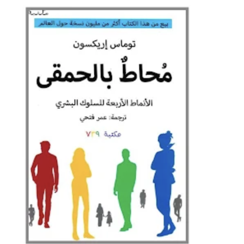 محاط بالحمقى
