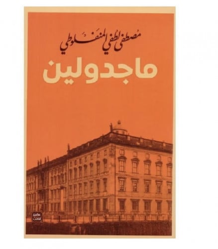 ماجدولين