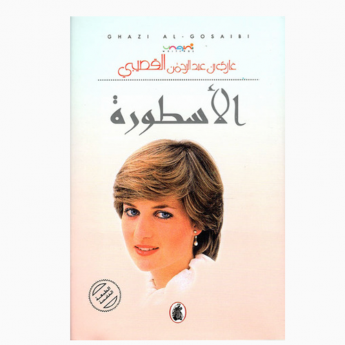 الأسطورة- القصيبي