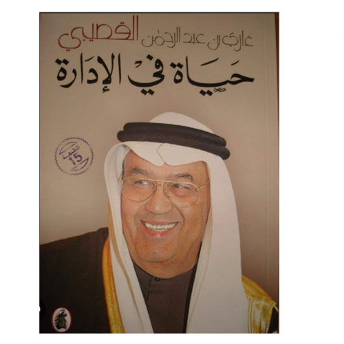 حياة في الإدارة-غازي القصيبي