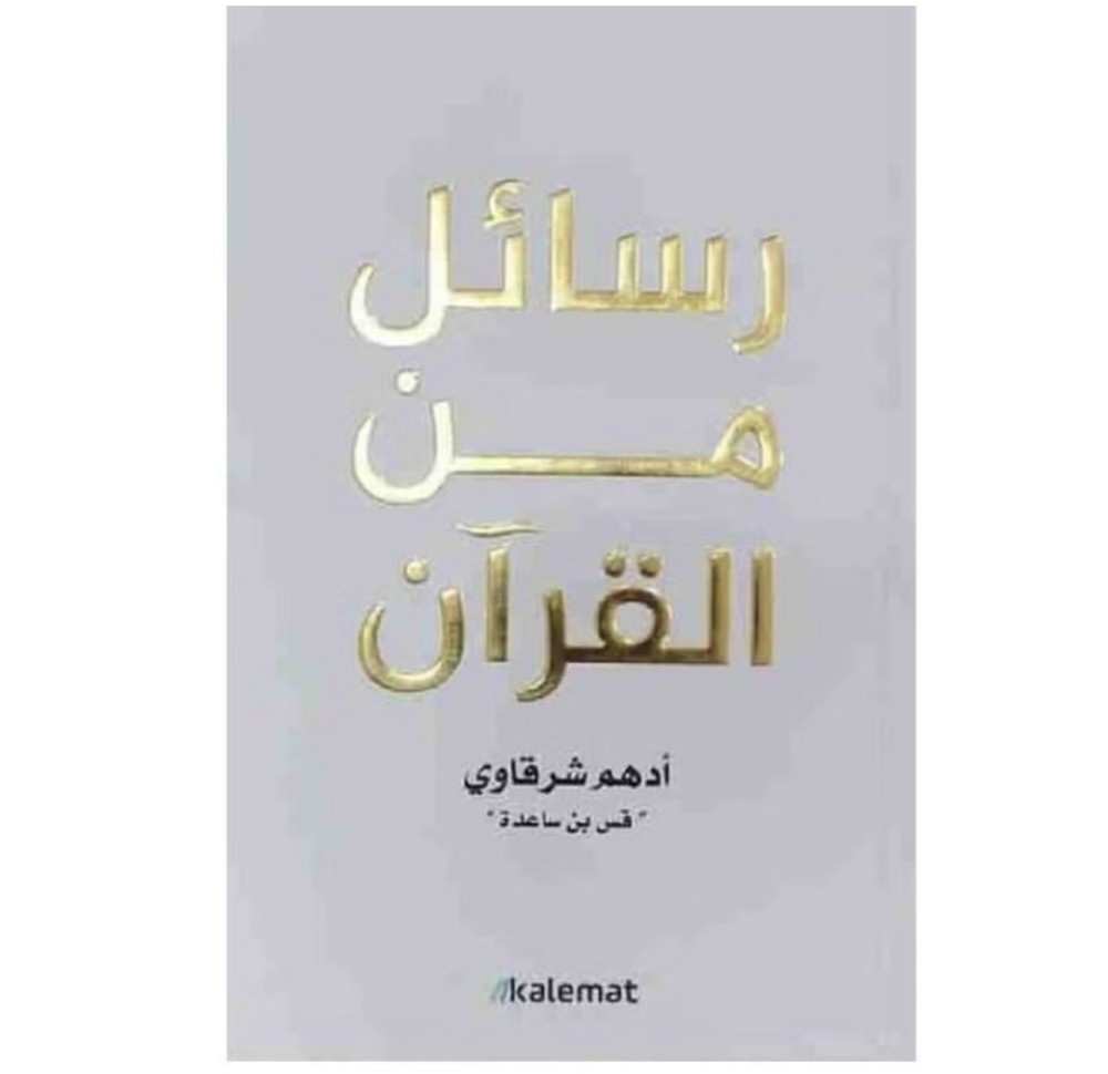 رسائل من القرآن -ادهم شرقاوي