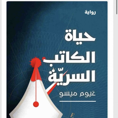 حياة الكاتب السرية
