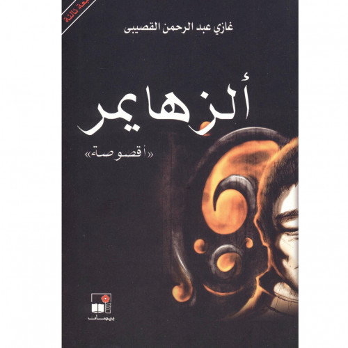 الزهايمر"أقصوصة" غازي القصيبي