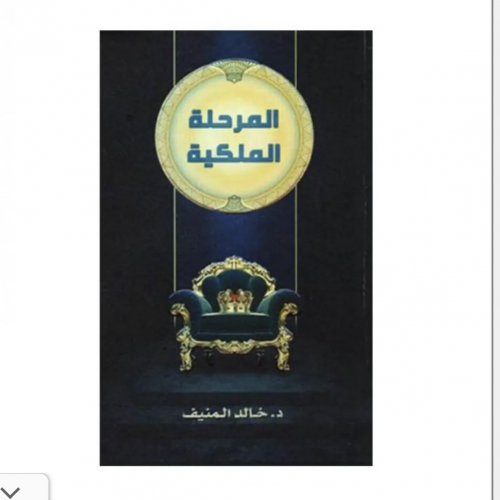 المرحلة الملكية-خالد المنيف