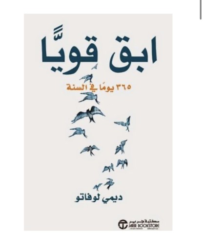 ابق قوياً