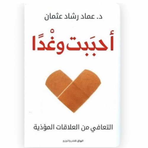 أحببت وغدا