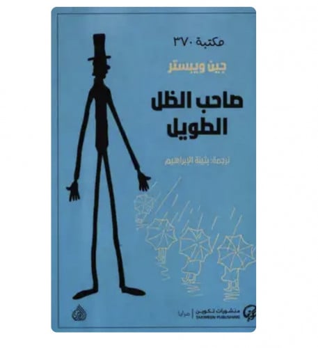 صاحب الظل الطويل