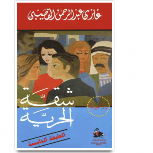 شقة الحرية -القصيبي
