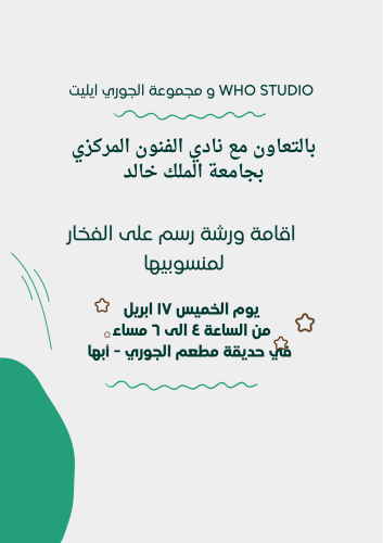 ورشة نادي الفنون جامعة الملك خالد