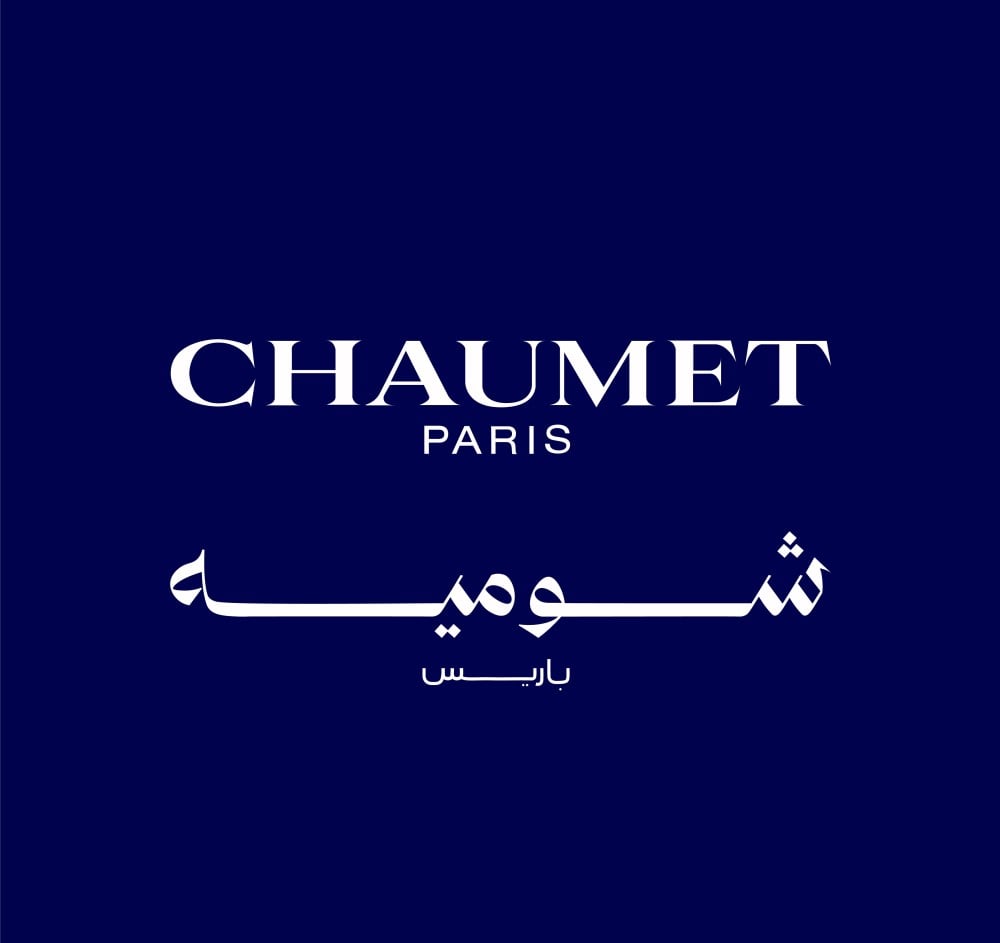 شومية CHAUMET