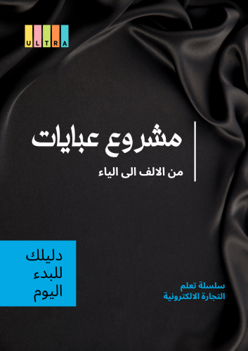 دليلك الشامل لبدء مشروع عبايات+منتج رقمي مجانا