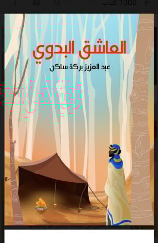 قصة العاشق البدوي The story of the Bedouin lover